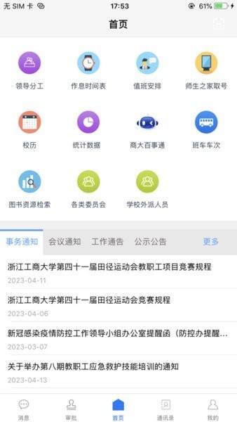 我的商大教务系统app