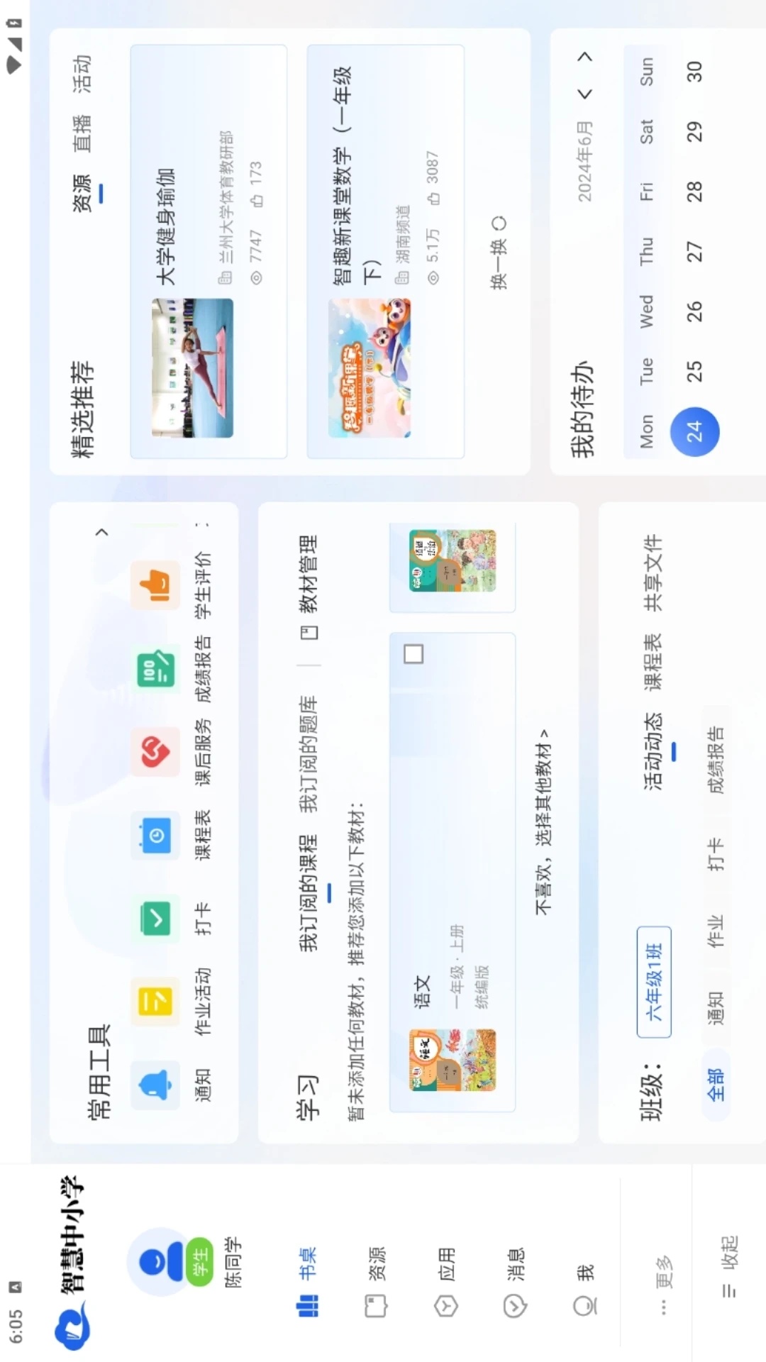 智慧中小学电视版