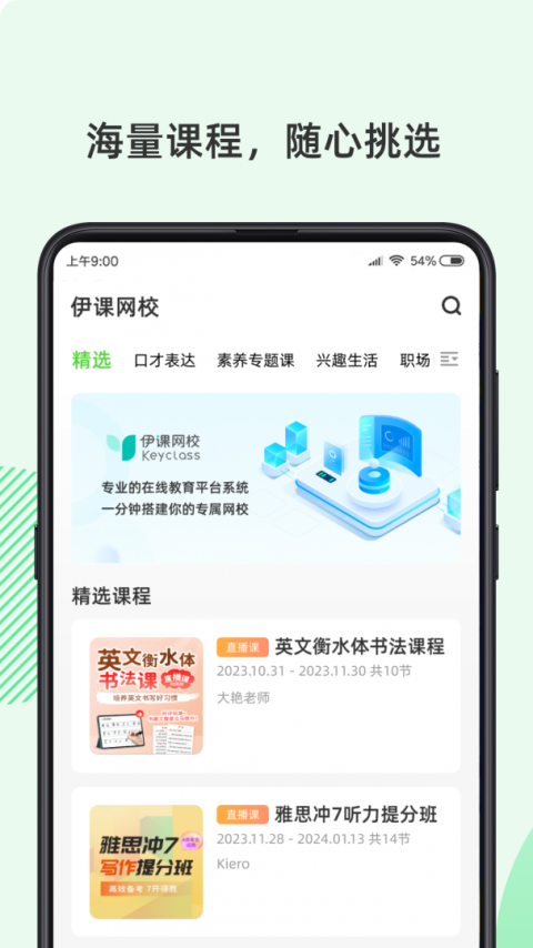 伊课网校客户端