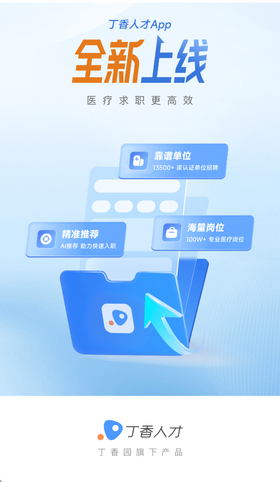 丁香人才网医院招聘app