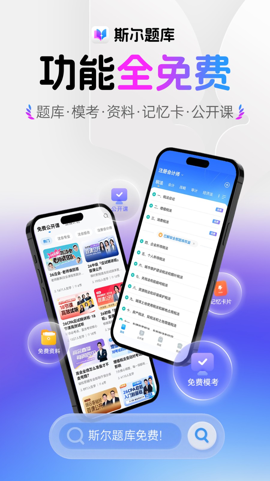斯尔题库