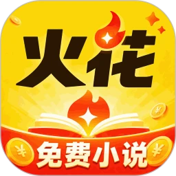 火花免费小说