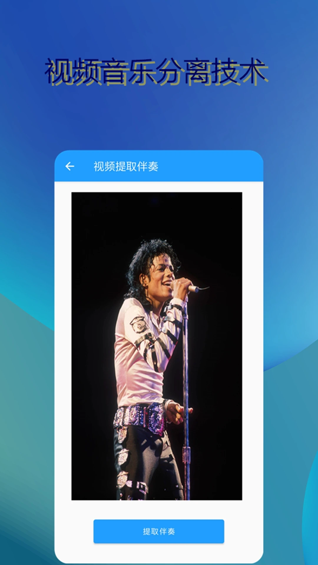音乐伴奏提取伴奏分离app