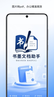 书墨文档助手