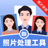 照片处理工具
