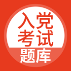 入党考试题库2026最新版