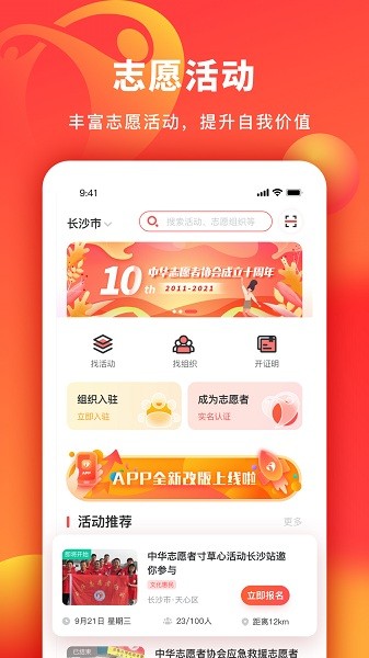 中华志愿者协会APP