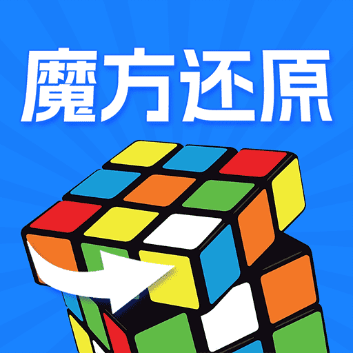 魔方快解还原无广告