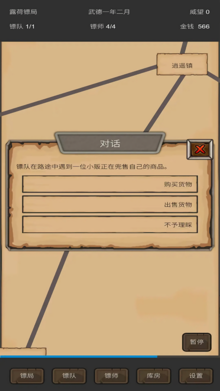 重启之镖局人生v0.3.7版
