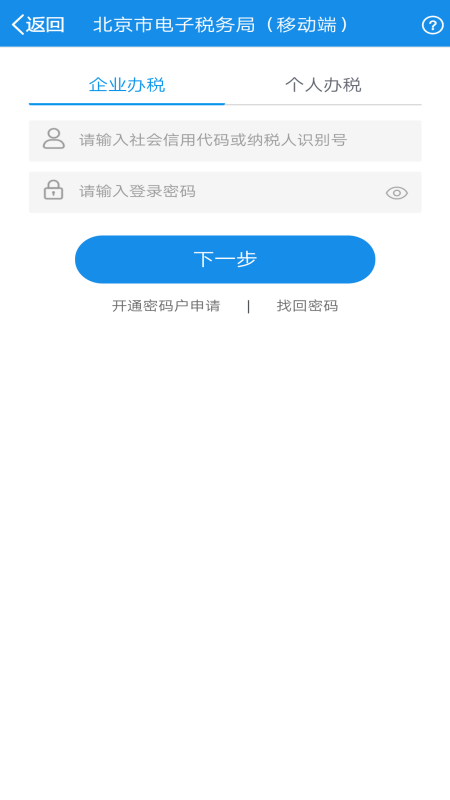 北京税务电子税务局