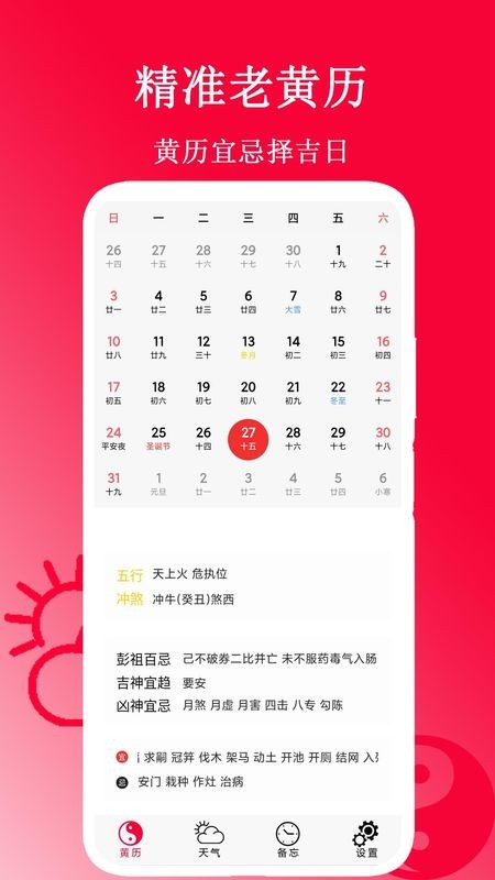 精准老黄历万年历