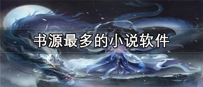 资源齐全的小说app