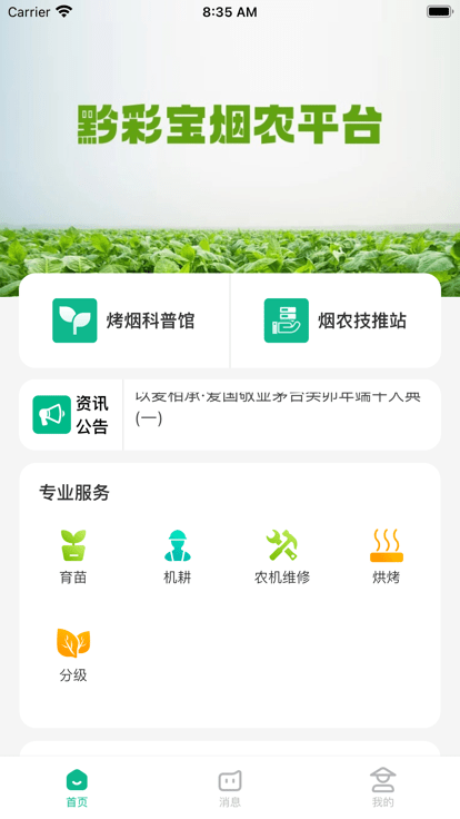 黔彩宝烤烟生产APP