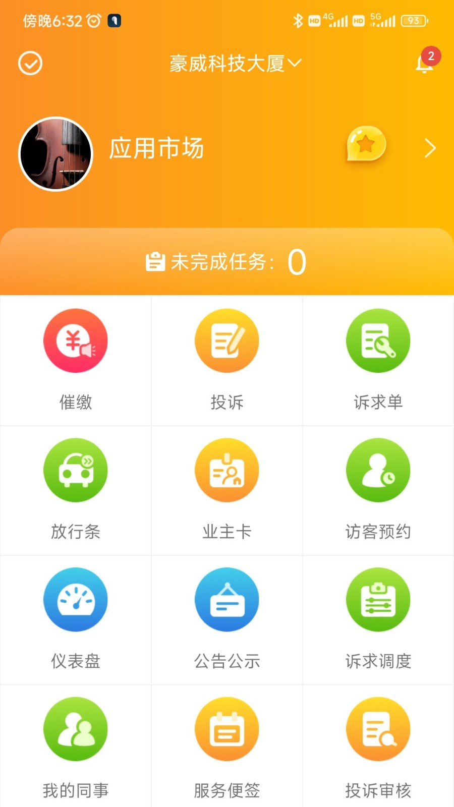 中海物业优你管家