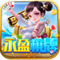 永盈棋牌官方免费版