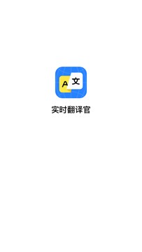 实时翻译官