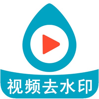 短视频去水印