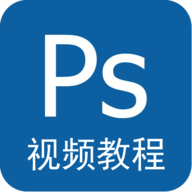 PS视频教程全集完整版