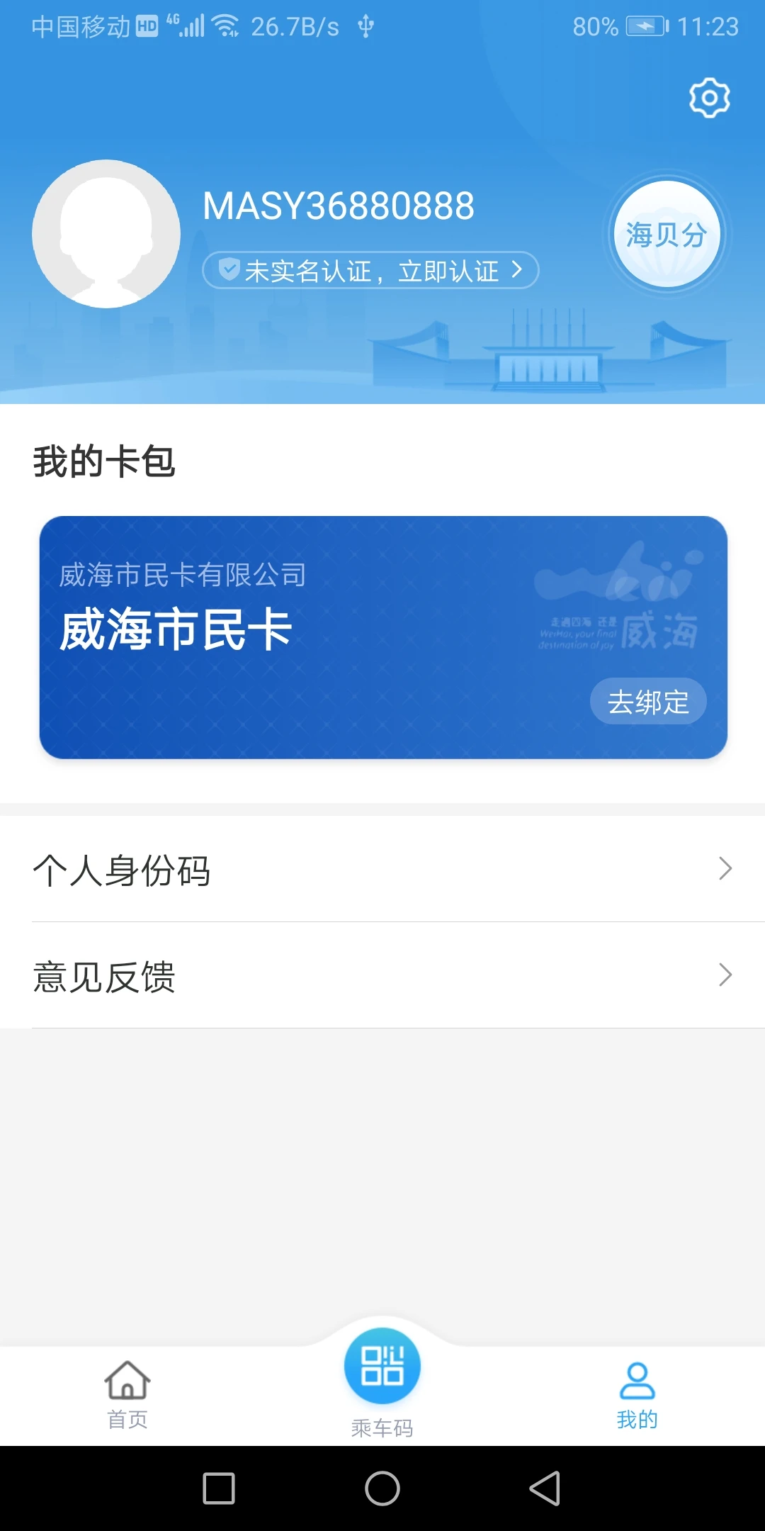 威海市民卡公交卡充值