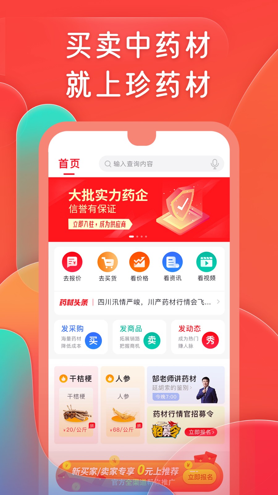珍药材中药材电子商务综合服务平台