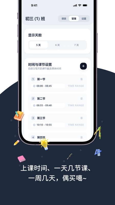 排课表