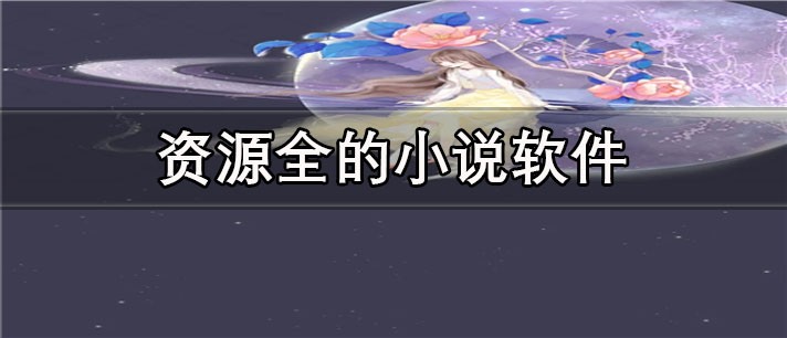 几乎有所有资源小说软件