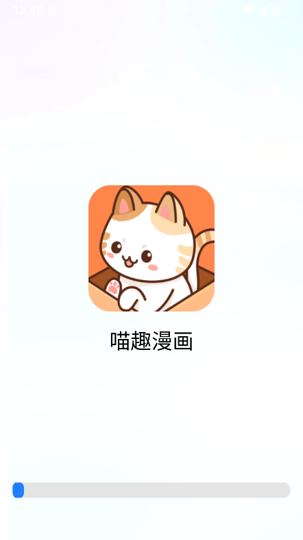 喵趣漫画免广告版