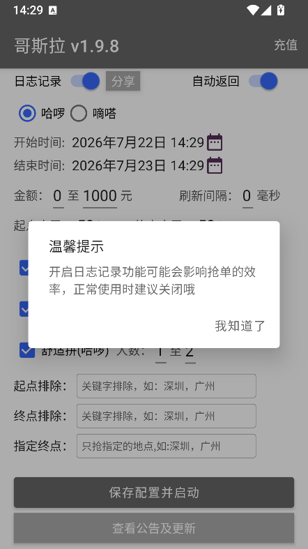 哥斯拉顺风车辅助抢单神器