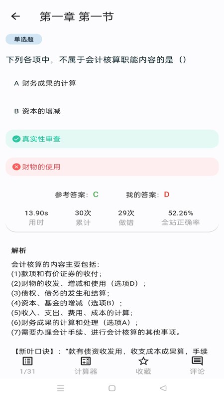 新叶学堂app会计题库