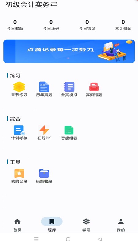 新叶学堂app会计题库