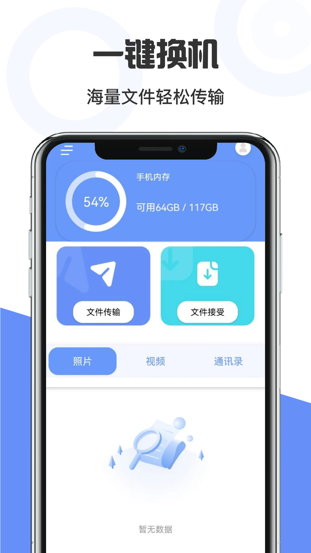 手机互传克隆管家