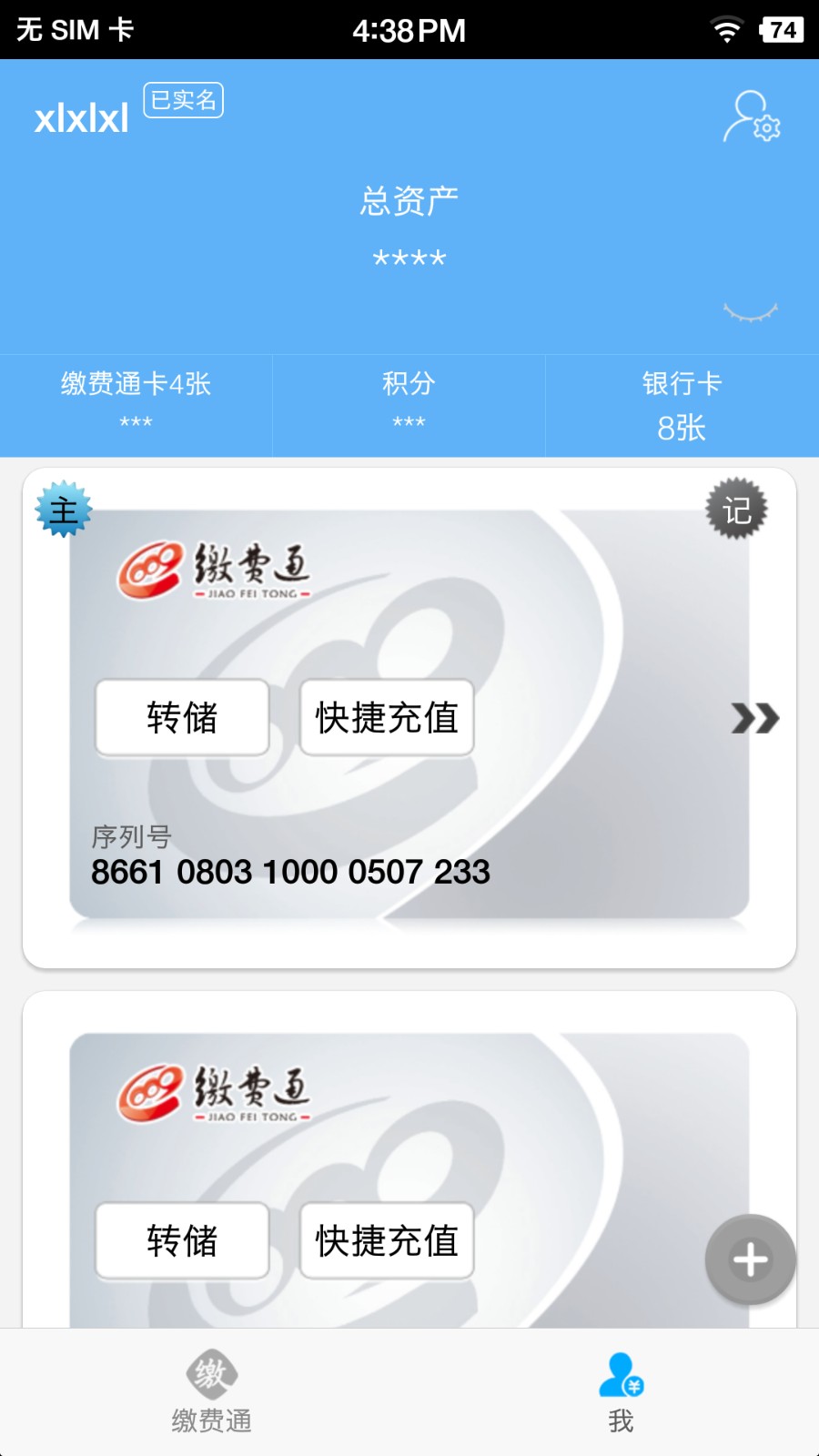 缴费通app