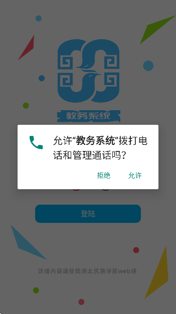 湖北民族大学教务管理系统app