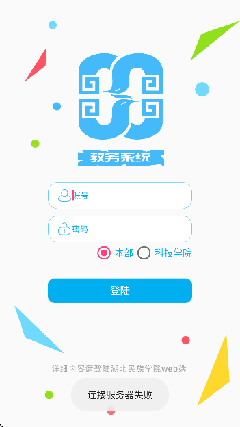 湖北民族大学教务管理系统app
