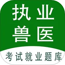 执业兽医全题库