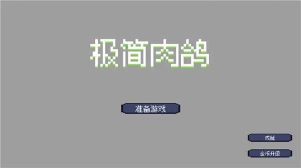 极简肉鸽单机版