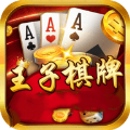 王子棋牌官方网站