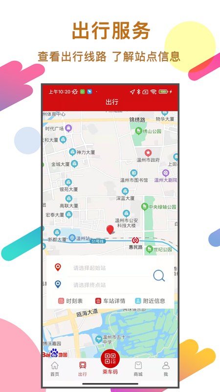 温州地铁实时站点app