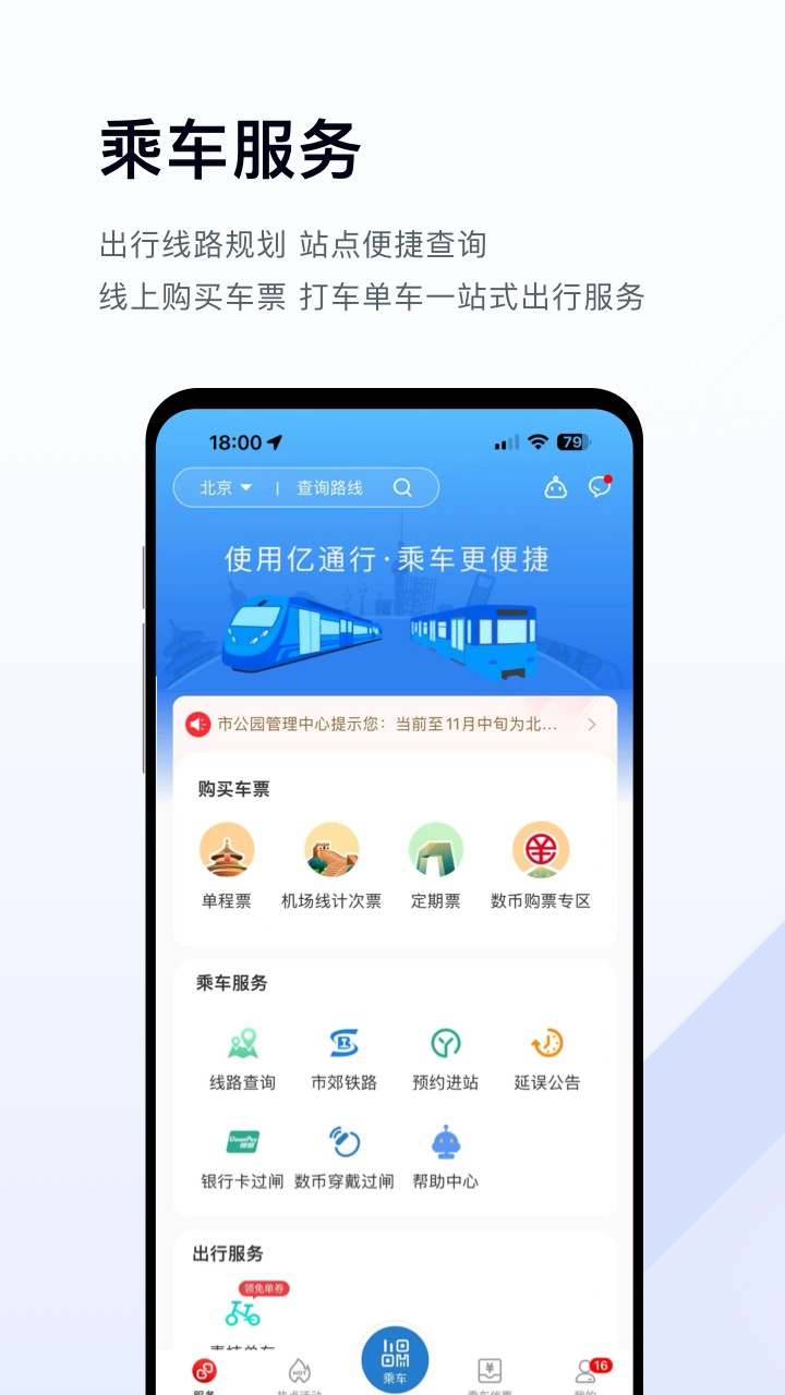 易通行北京地铁app