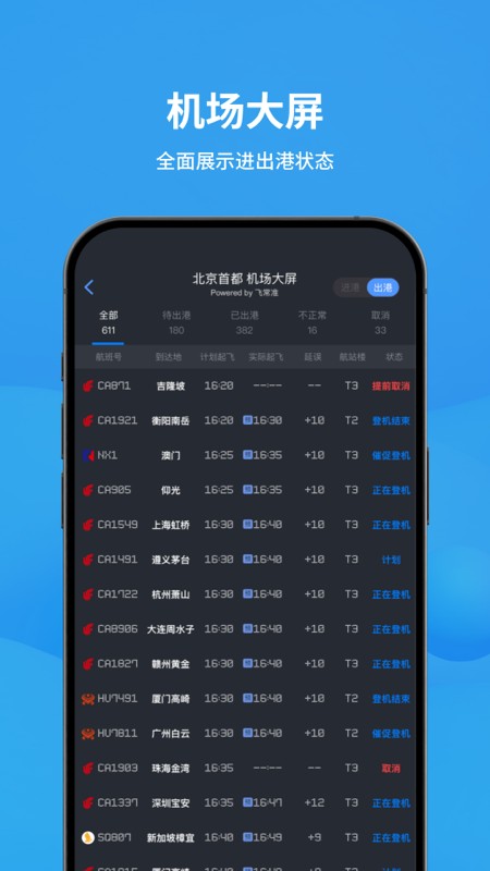 飞常准航班实时动态查询app