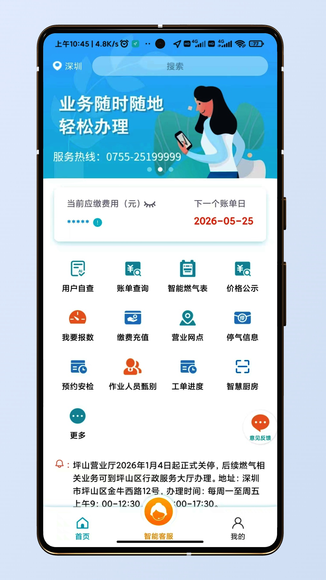深圳燃气自助缴费app