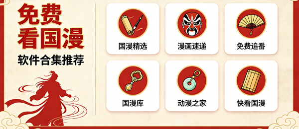 免费观看国漫的软件