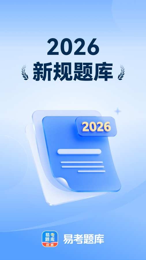 易考题库刷题app