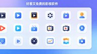 好看又免费的影视软件