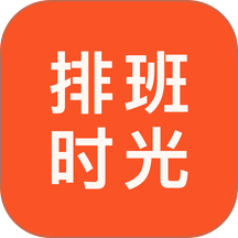 排班时光