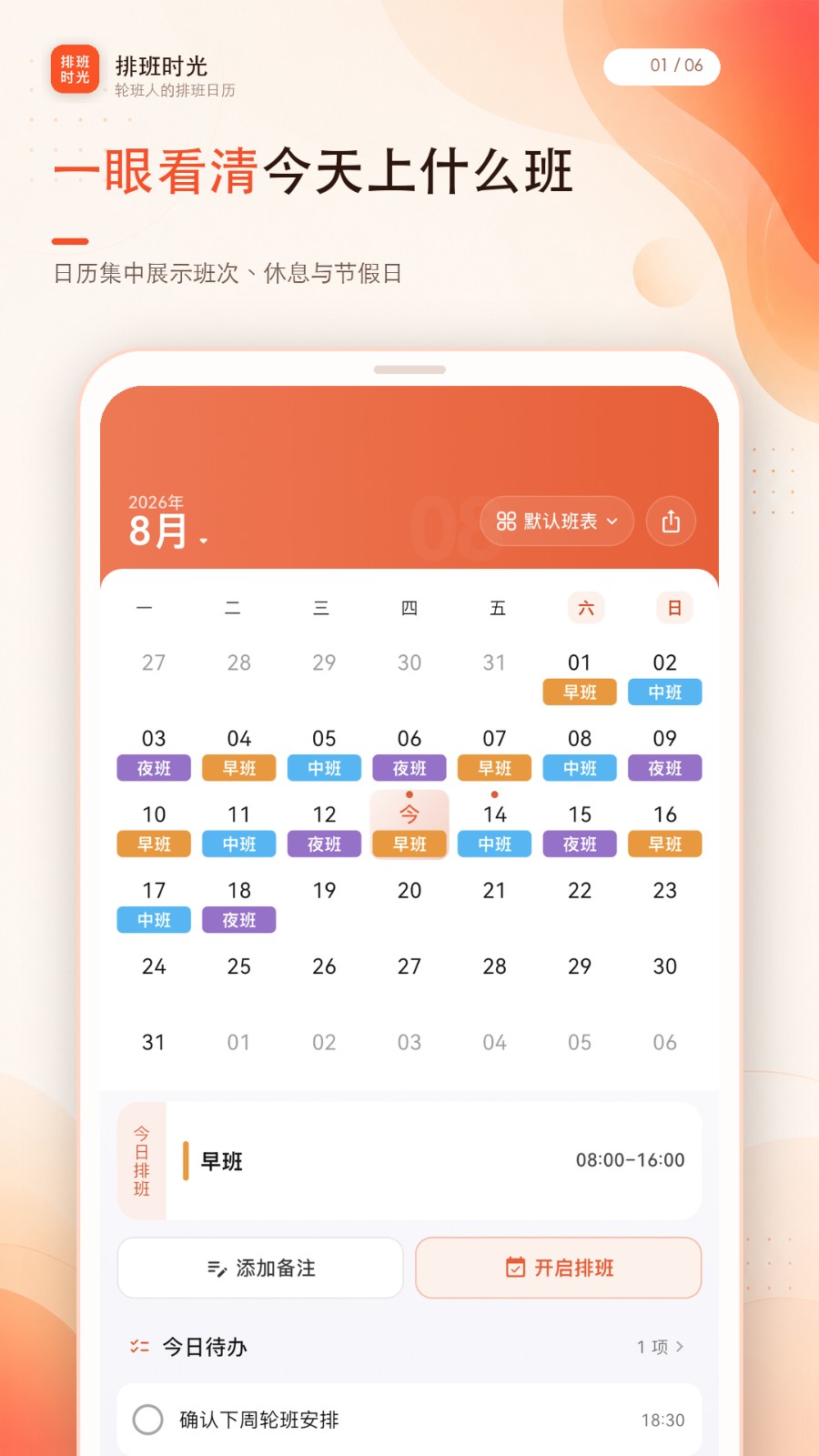 排班时光