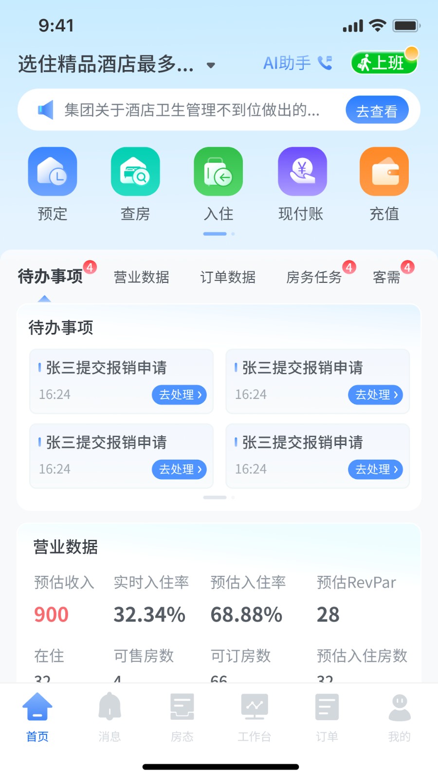 选住酒店云管家app