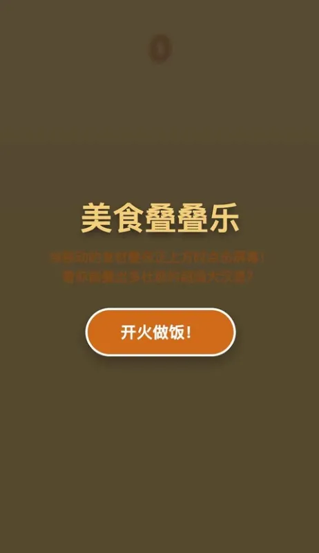 美食叠叠乐